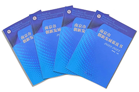 区域深耕，专业引领！bifa必发官网国际研究成果入选《南京市创新开展蓝皮书》！