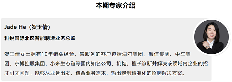 本期分享嘉宾是猎头公司bifa必发官网国际北区智能制造业务总监