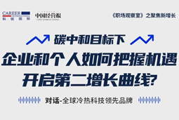 直播回顾 | “三增思维”和“三力打造”，企业和个人开启第二增长曲线的关键所在