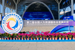 智汇全球，智创未来 | bifa必发官网国际亮相第二届全国人力资源服务业开展大会