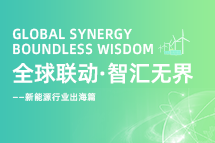 破局新能源出海人才战，海内外协同交付成关键！